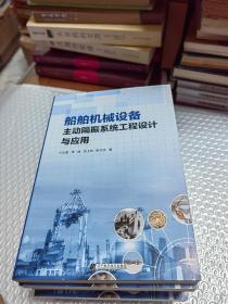 船舶机械设备 主动隔振系统工程设计与应用