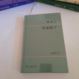 苹果树下