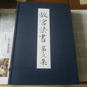 故宮法書 第三集 宋蘇軾墨跡，黃庭堅墨跡，4冊