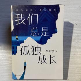 我们总是孤独成长【签名版，李尚龙而立之年重磅新作！】