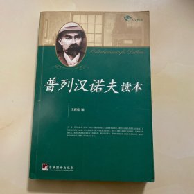 普列汉诺夫读本