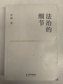法治的细节（罗翔）