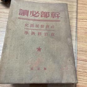 红色藏品：《干部必读》社会发展简史、政治经济学，中共中央中南局宣传部赠刘积学，有刘积学钤印