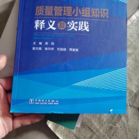 质量管理小组知识释义及实践