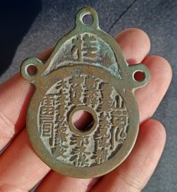 清代山鬼雷公八卦挂花钱压胜钱古钱币老铜钱