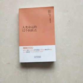 永恒的励志经典：人类命运的12个转折点