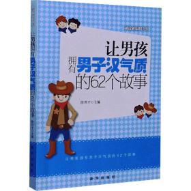 越读越聪明书系：让男孩拥有男子汉气质的62个故事