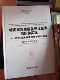 特高拱坝智能化建设技术创新和实践——300m级溪洛渡拱坝智能化建设