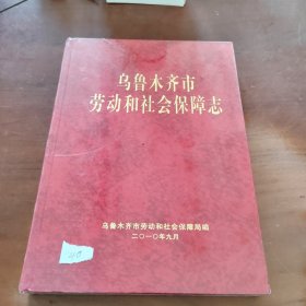 乌鲁木齐市劳动和社会保障志