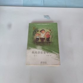 中国儿童文学走向世界精品书系：我的多彩童年