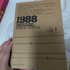 1988：我想和这个世界谈谈