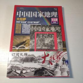 中国国家地理大拉萨特刊