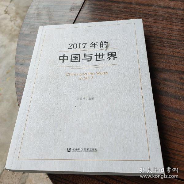 2017年的中国与世界