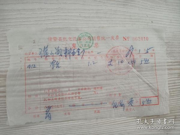 诸暨县机电设备公司发票，直钻。