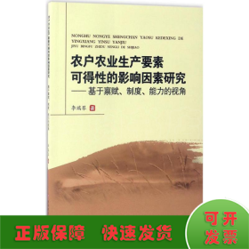 农户农业生产要素可得性的影响因素研究