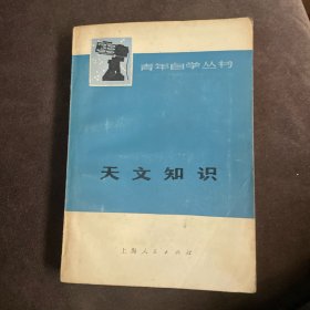 青年自学丛书：天文知识