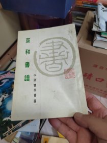 宣和書譜