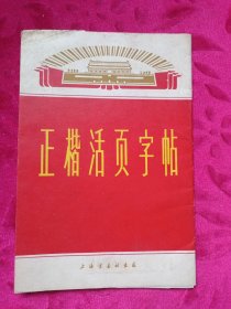 正楷活页字帖：11张全，两面共20页