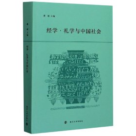 经学礼学与中国社会