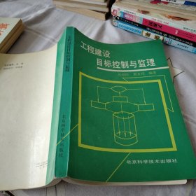 工程建设目标控制与监理