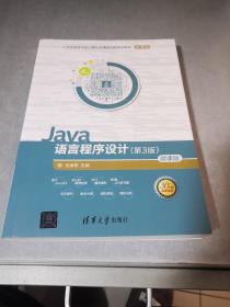 Java语言程序设计（第3版）