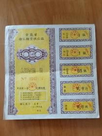 安徽省侨汇物质供应证 1985年  十元
