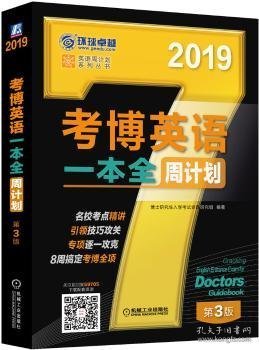 2019考博英语一本全周计划（8周搞定考博全项 免费下载配套资源 第3版）