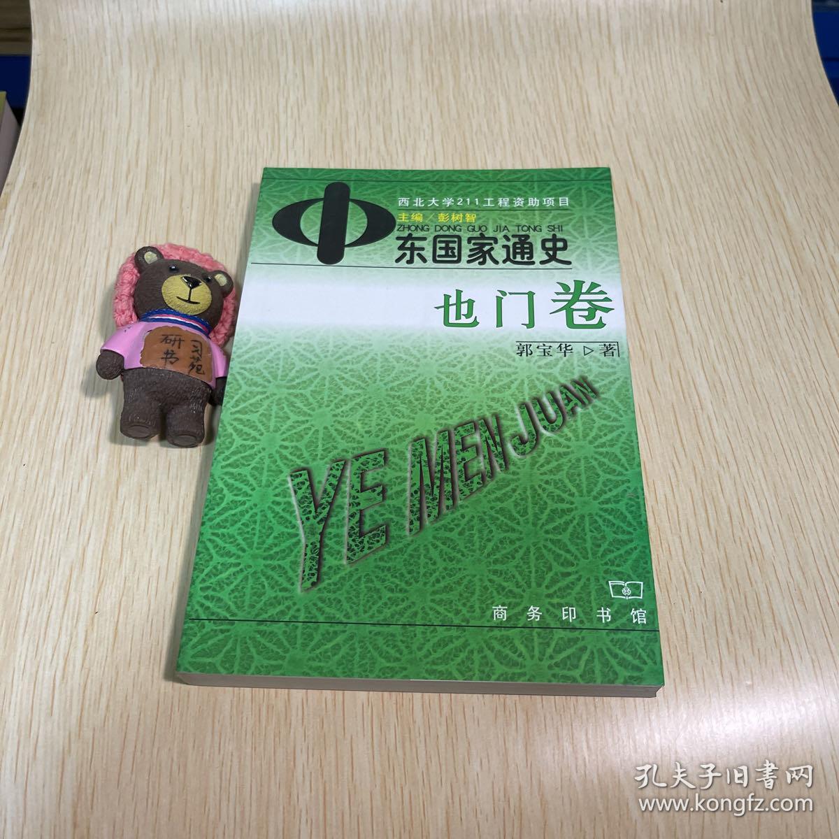 中东国家通史：也门卷