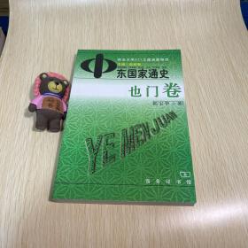 中东国家通史：也门卷
