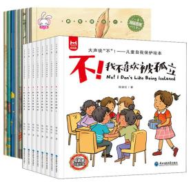 正版 勇敢做自己+大声说"不"!——儿童自我保护绘本(全8册)  反霸凌绘本套装儿童情商培养 陈俊红 9787568183826