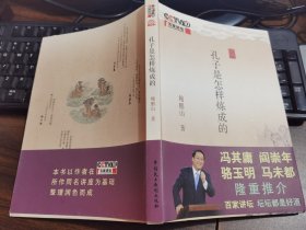 孔子是怎样炼成的(百家讲坛书系) 鲍鹏山著 中国民主法制出版社【本页显示图片(封面、版权页、目录页等）为本店实拍，确保是正版图书，自有库存现货，不搞代购代销，杭州直发。需开发票，请在订单中留言。】