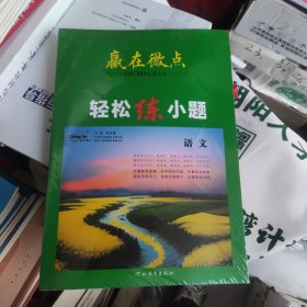 赢在微点轻松练小题语文