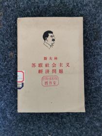 斯大林 苏联社会主义经济问题