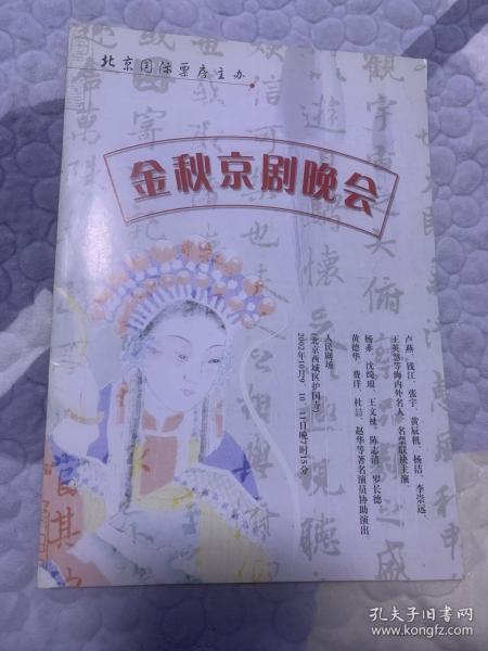 京剧节目单：北京国际票房 金秋京剧晚会（钱江、张宇、黄辰机、杨洁、王英慧、杨赤、沈琦琅等）