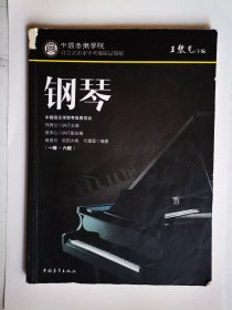 中国音乐学院钢琴考级1—6级