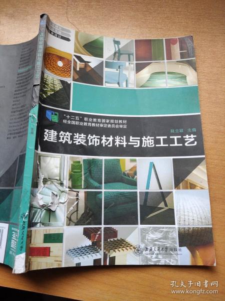 建筑装饰材料与施工工艺/普通高等学校艺术设计类专业教学“十二五”规划教材