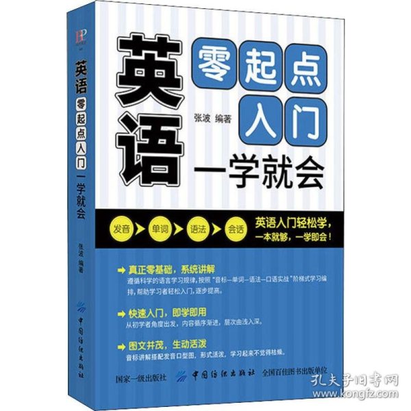 保正版！英语零起点入门 一学就会9787518059188中国纺织出版社张波