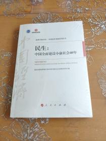 民生：中国全面建设小康社会40年/改革开放40年：中国经济发展系列丛书