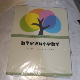 数学家讲解小学数学