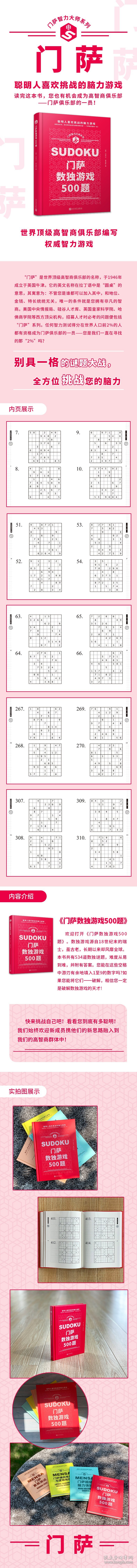 门萨智力大师系列：门萨数独游戏500题(精装) 9787020173365
