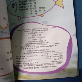 云南省小学劳动与技术教育实验课本劳动技术六年级上册