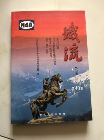 铁流 第40集 北京新四军暨华中抗日根据地研究会