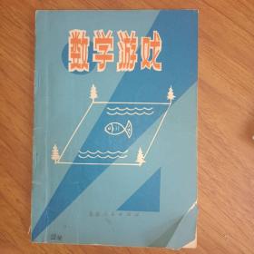 数学游戏