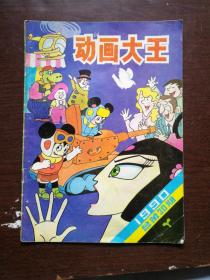 动画大王（1990年 总第30期）