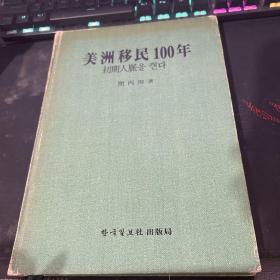 美洲移民100年  韩文