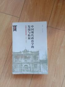 中国现代政治学的发端与拓展北京大学政治学（1899-1929）