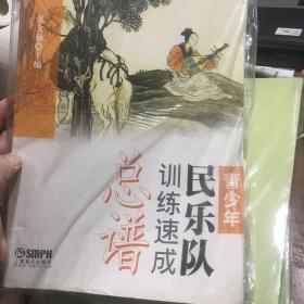 青少年民乐队训练速成：总谱