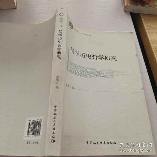 《哲学与文化》丛书：易学历史哲学研究