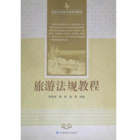 旅游法规教程秦斌峰甘肃教育出版社
