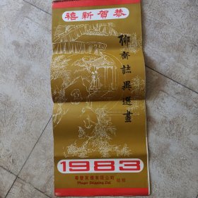 挂历 聊斋志异选画（1983年挂历。厘米：34X76。）